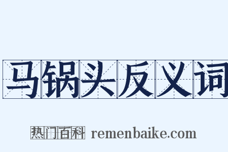 马锅头反义词是什么意思的图片